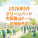 【2026年9月】一緒にゴミ拾いしませんか？「グリーンバード 大阪狭山チーム」お掃除予定