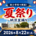 【模擬店＆西浦秀樹さんも登場♪】「夏祭り～納涼盆踊り～」が西小学校で2026年8月22日に開催！