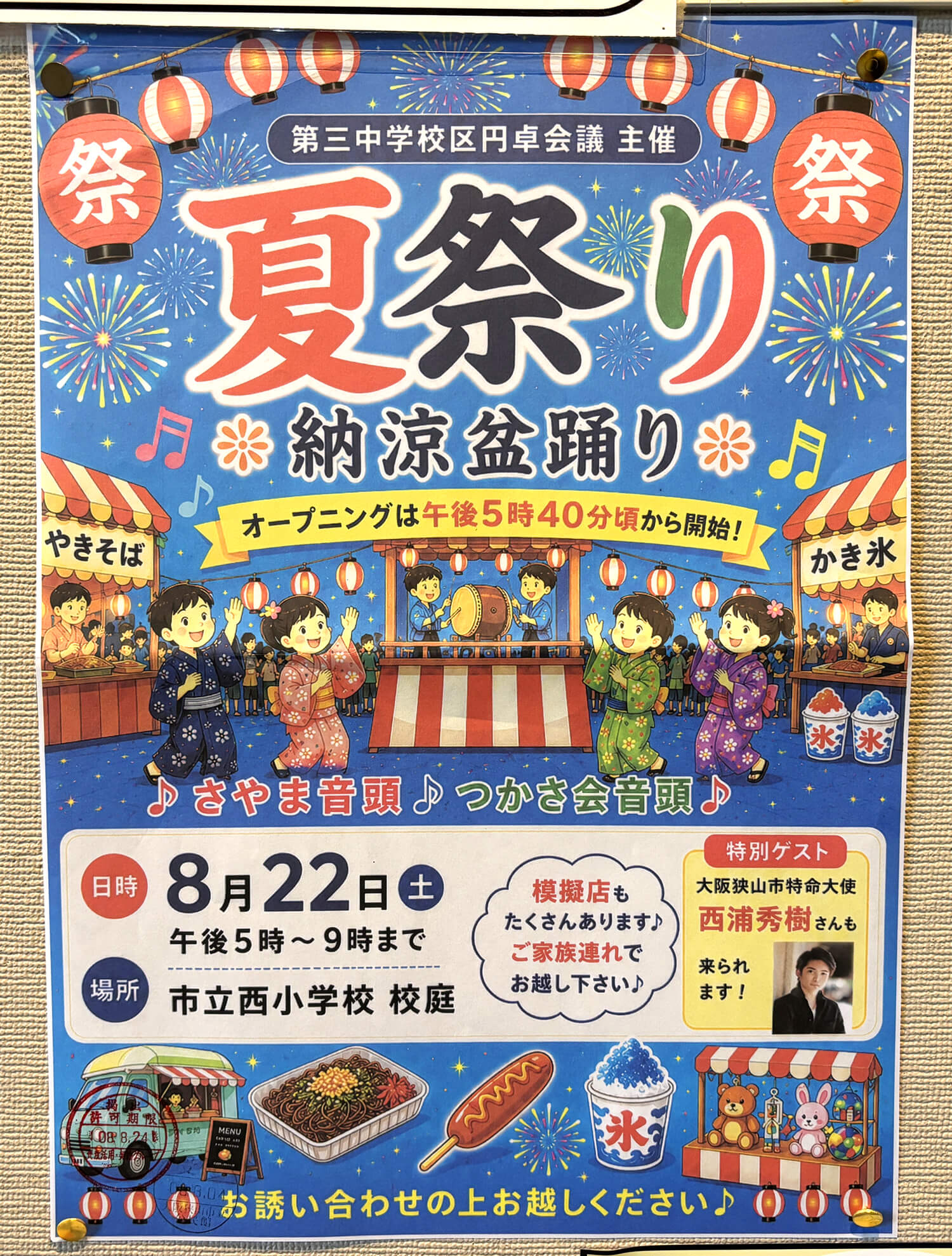 【模擬店＆西浦秀樹さんも登場♪】「夏祭り～納涼盆踊り～」が西小学校で2026年8月22日に開催！