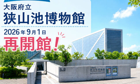 【2026年9月1日再開！】大阪府立狭山池博物館が、長期休館を終え再開館へ