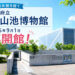 【2026年9月1日再開！】大阪府立狭山池博物館が、長期休館を終え再開館へ