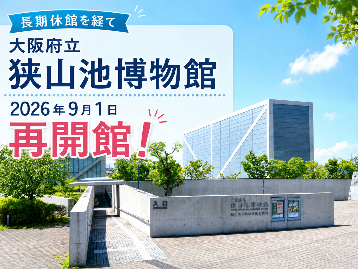 【2026年9月1日再開!】大阪府立狭山池博物館が、長期休館を終え再開館へ