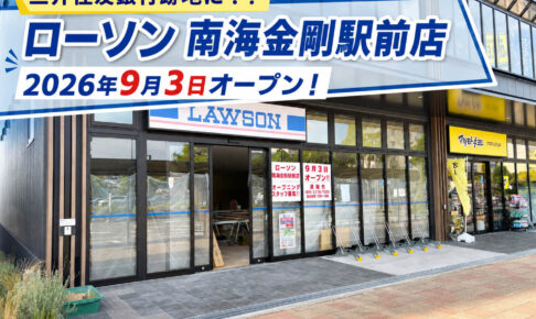 【2026年9月3日オープン】金剛駅前に「ローソン 南海金剛駅前店」がオープン!三井住友銀行跡地の建物1階 (6)