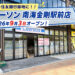 【2026年9月3日オープン】金剛駅前に「ローソン 南海金剛駅前店」がオープン！三井住友銀行跡地の建物1階