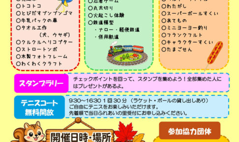 【無料開放DAY】工作・体験・模擬店も♪「里レク2026秋」が、市民ふれあいの里で2026年9月27日に開催！