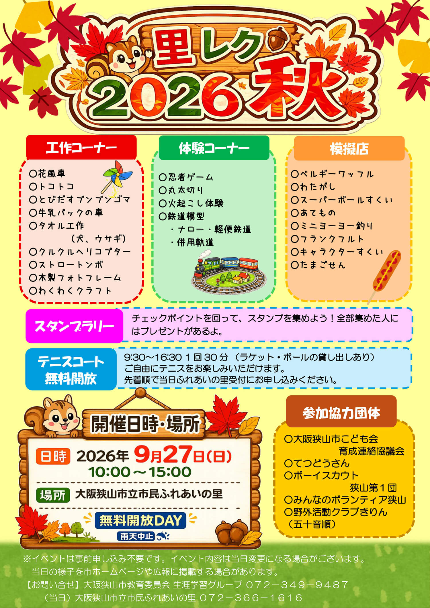 【無料開放DAY】工作・体験・模擬店も♪「里レク2026秋」が、市民ふれあいの里で2026年9月27日に開催！