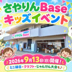 ミニ縁日・クラフト・駄菓子も♪「さやりんBase キッズイベント」が、2026年9月13日に開催！ (2)