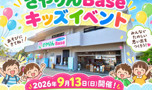 ミニ縁日・クラフト・駄菓子も♪「さやりんBase キッズイベント」が、2026年9月13日に開催! (2)
