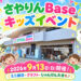 ミニ縁日・クラフト・駄菓子も♪「さやりんBase キッズイベント」が、2026年9月13日に開催！