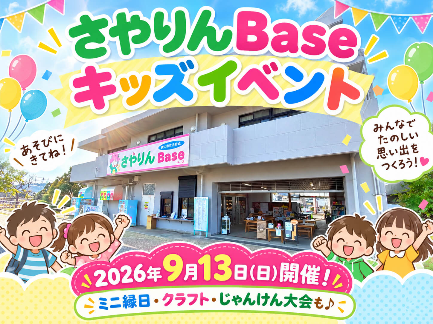 ミニ縁日・クラフト・駄菓子も♪「さやりんBase キッズイベント」が、2026年9月13日に開催! (2)