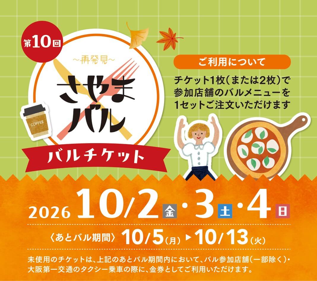 「第10回 さやま再発見バル」について