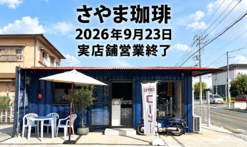 【店舗営業終了】東野西の「さやま珈琲」が、2026年9月23日をもって店舗での営業を終了-(3)