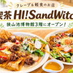 【狭山池博物館3階に新店】クレープと軽食の「喫茶 HI! Sand Witch」が2026年9月5日オープン！ (9)