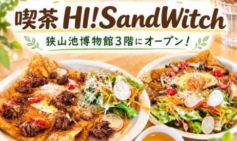 【狭山池博物館3階に新店】クレープと軽食の「喫茶 HI! Sand Witch」が2026年9月5日オープン！ (9)