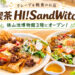 【狭山池博物館3階に新店】クレープと軽食のお店「喫茶 Hi!SandWich」が2026年9月5日オープン！