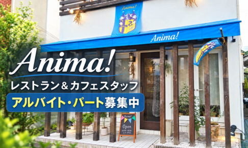 【大阪狭山市求人】「Anima!（アニマ）」で、レストラン＆カフェのスタッフ（アルバイト・パート）募集中！ (5)