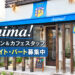 【大阪狭山市求人】「Anima!（アニマ）」で、レストラン＆カフェのスタッフ（アルバイト・パート）募集中！