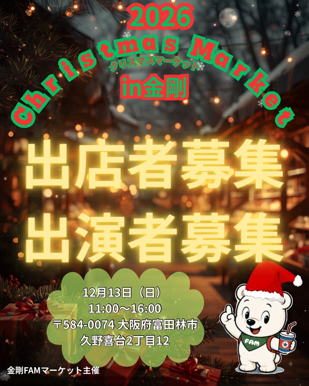 【出店者・出演者募集中】金剛駅すぐ!「Christmas Market in金剛」が、2026年12月13日に開催!