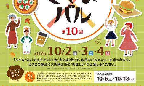 【大阪狭山市の“美味しい”を再発見！】「第10回 さやま再発見バル」が、2026年10月2日～4日に開催！