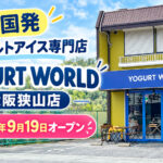 【韓国発】ヨーグルトアイス専門店「ヨーグルトワールド-大阪狭山店」が、2026年9月19日オープン!-(333)