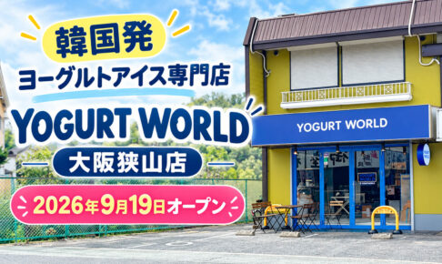 【韓国発】ヨーグルトアイス専門店「ヨーグルトワールド-大阪狭山店」が、2026年9月19日オープン！-(333)
