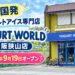 【韓国発】ヨーグルトアイス専門店「ヨーグルトワールド 大阪狭山店」が、2026年9月19日オープン!