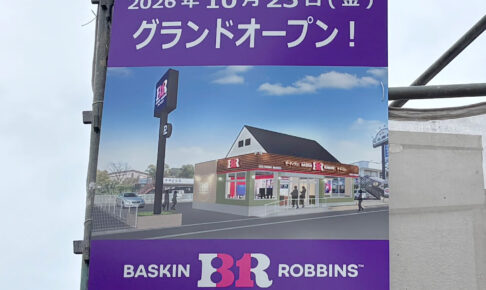 【新店オープン】国道310号線沿いに「サーティワンアイスクリーム」が2026年10月23日オープン! (1)