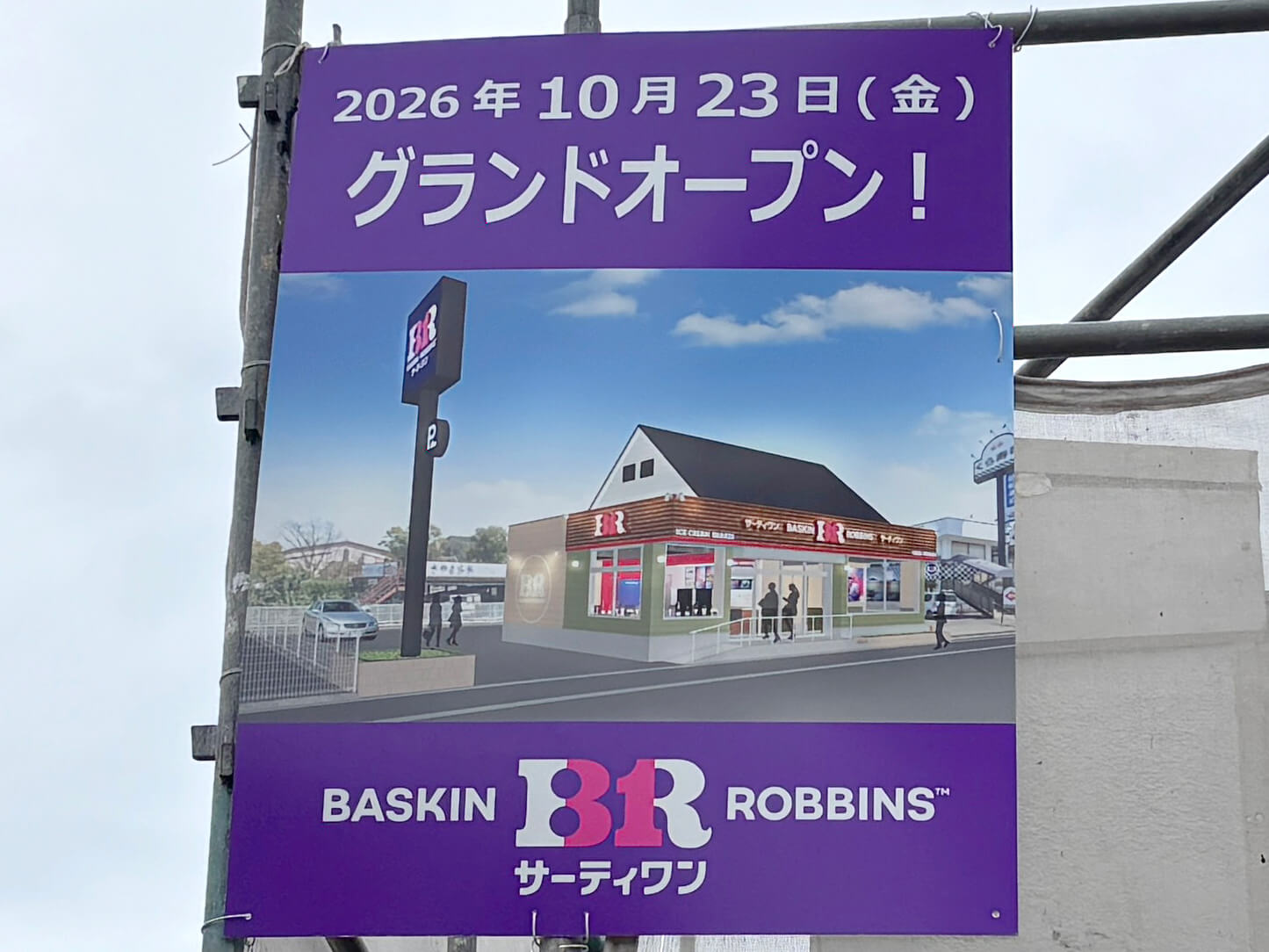 【新店オープン】国道310号線沿いに「サーティワンアイスクリーム」が2026年10月23日オープン！ (1)