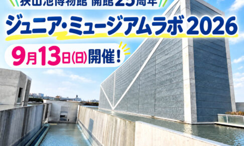 【博物館の仕事を体験！】狭山池博物館開館25周年「ジュニア・ミュージアムラボ2026」が、9月13日に開催！ (4)