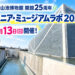【博物館の仕事を体験！】狭山池博物館開館25周年「ジュニア・ミュージアムラボ2026」が、9月13日に開催！