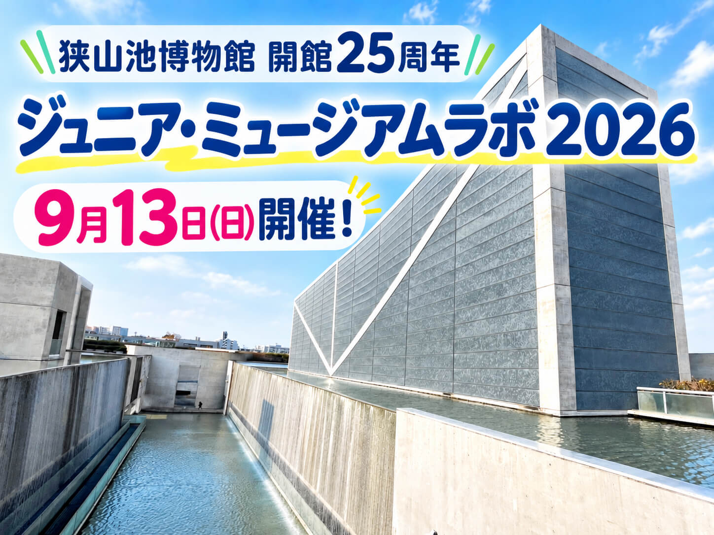 【博物館の仕事を体験！】狭山池博物館開館25周年「ジュニア・ミュージアムラボ2026」が、9月13日に開催！ (4)