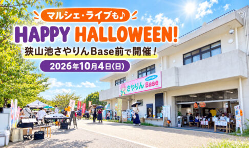 【マルシェ・ライブ・キッズ企画も♪】「HAPPY HALLOWEEN!」が、狭山池のさやりんBase前で2026年10月4日に開催！ (1)