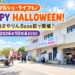 【マルシェ・ライブも♪】「HAPPY HALLOWEEN!」が、狭山池のさやりんBase前で2026年10月4日に開催!