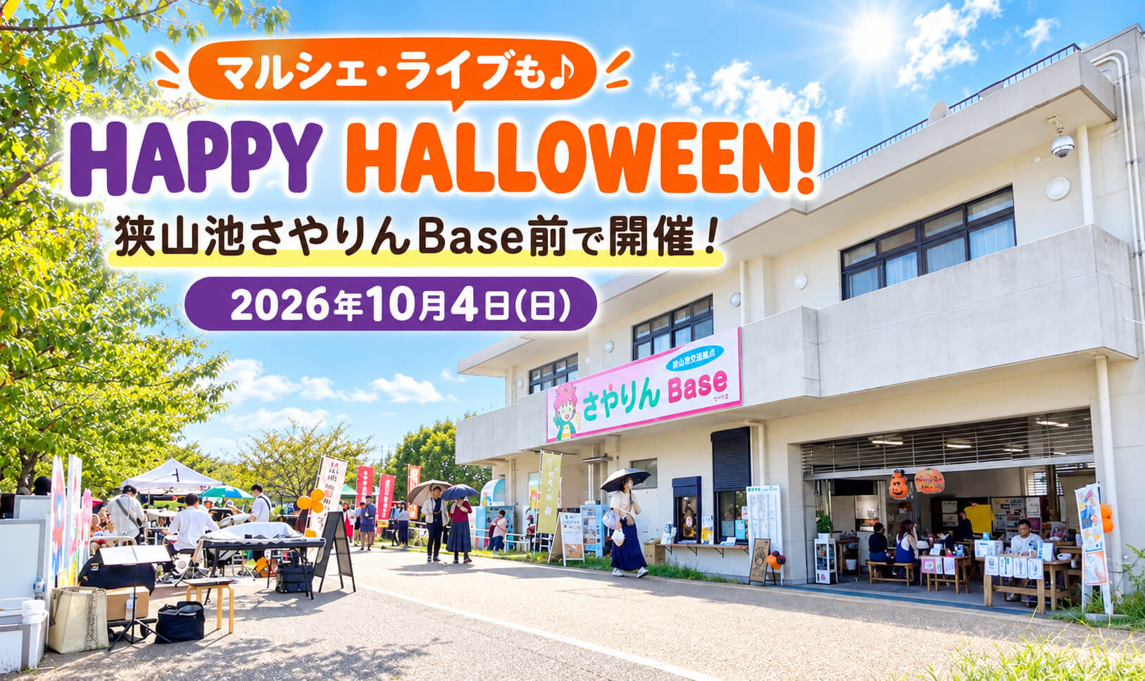 【マルシェ・ライブ・キッズ企画も♪】「HAPPY HALLOWEEN!」が、狭山池のさやりんBase前で2026年10月4日に開催！ (1)