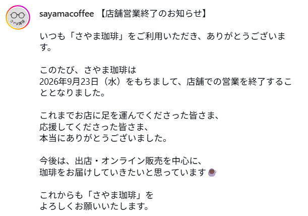 【店舗営業終了】東野西の「さやま珈琲」が、2026年9月23日をもって店舗での営業を終了 (1)