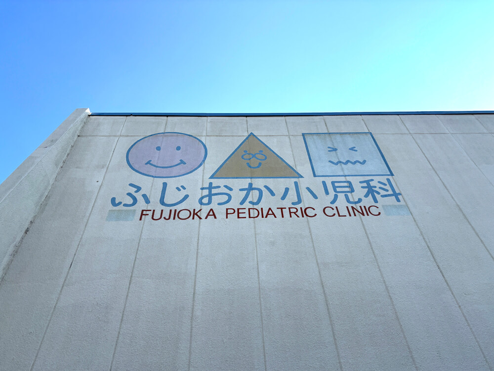 【閉院】富田林市久野喜台の「ふじおか小児科」が2026年9月末をもって閉院 (4)