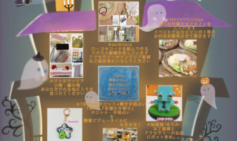 【お弁当・雑貨・占いなど♪】「Fun to autumn atさやりんBase」が、2026年10月12日に開催！