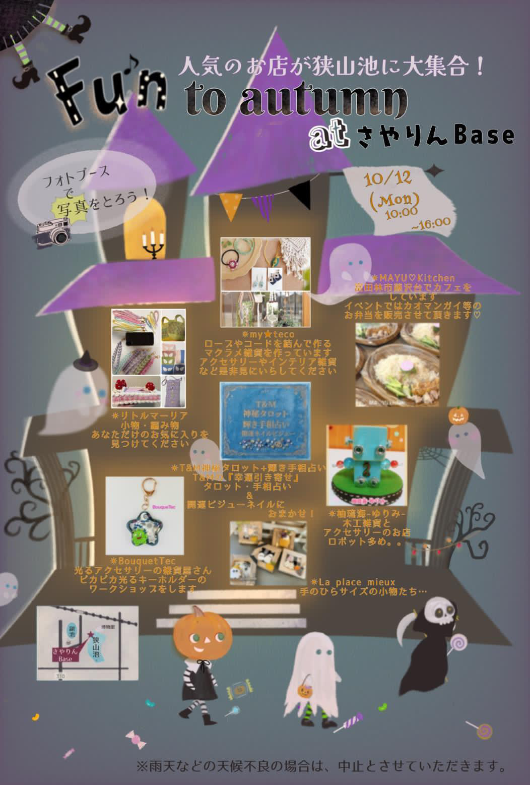 【お弁当・雑貨・占いなど♪】「Fun to autumn atさやりんBase」が、2026年10月12日に開催！
