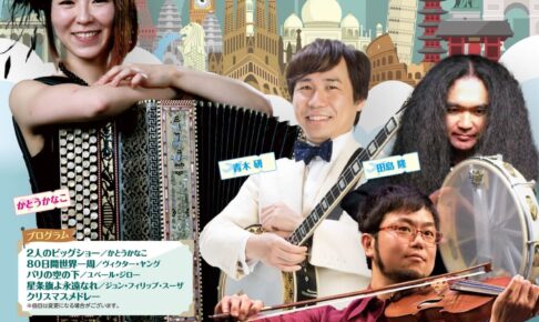 【音楽で世界旅行♪】「かとうかなこ カルテット」が、SAYAKAホールで2026年12月13日に開催! (1)