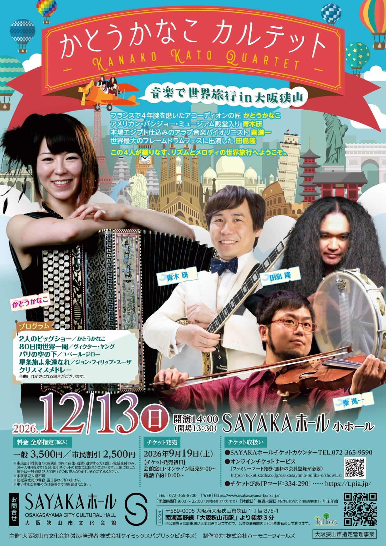 【音楽で世界旅行♪】「かとうかなこ カルテット」が、SAYAKAホールで2026年12月13日に開催! (1)