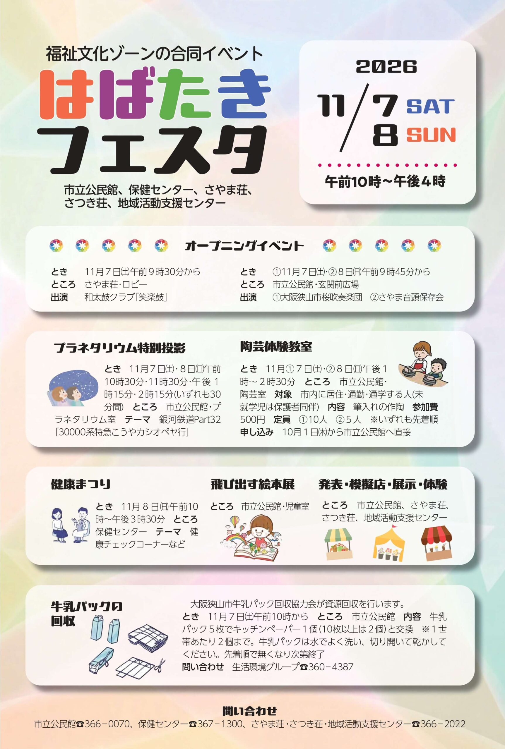 【プラネタリウム・陶芸体験・模擬店も♪】「はばたきフェスタ 2026」が市立公民館などで11月7日・8日に開催！