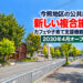 今熊地区の公共施設が新しい複合施設に生まれ変わる!カフェや子育て支援機能も♪完成イメージを公開
