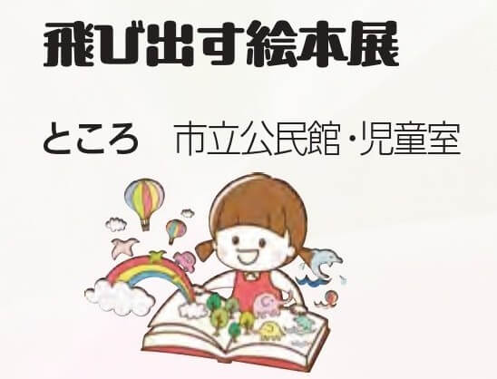 飛び出す絵本展