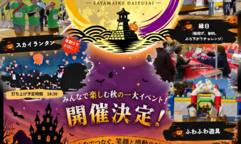 【スカイランタンも♪】「狭山池大遊祭」が狭山池公園で2026年11月1日に開催！リレーマラソンや縁日も♪ (1)