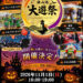 【スカイランタンも♪】「狭山池大遊祭」が狭山池公園で2026年11月1日に開催！リレーマラソンや縁日も♪