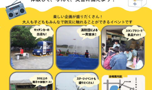 【30以上の体験・展示ブース！】「防災フェスタin大阪狭山 2026」が、さやか公園で2026年10月25日に開催！ (1)