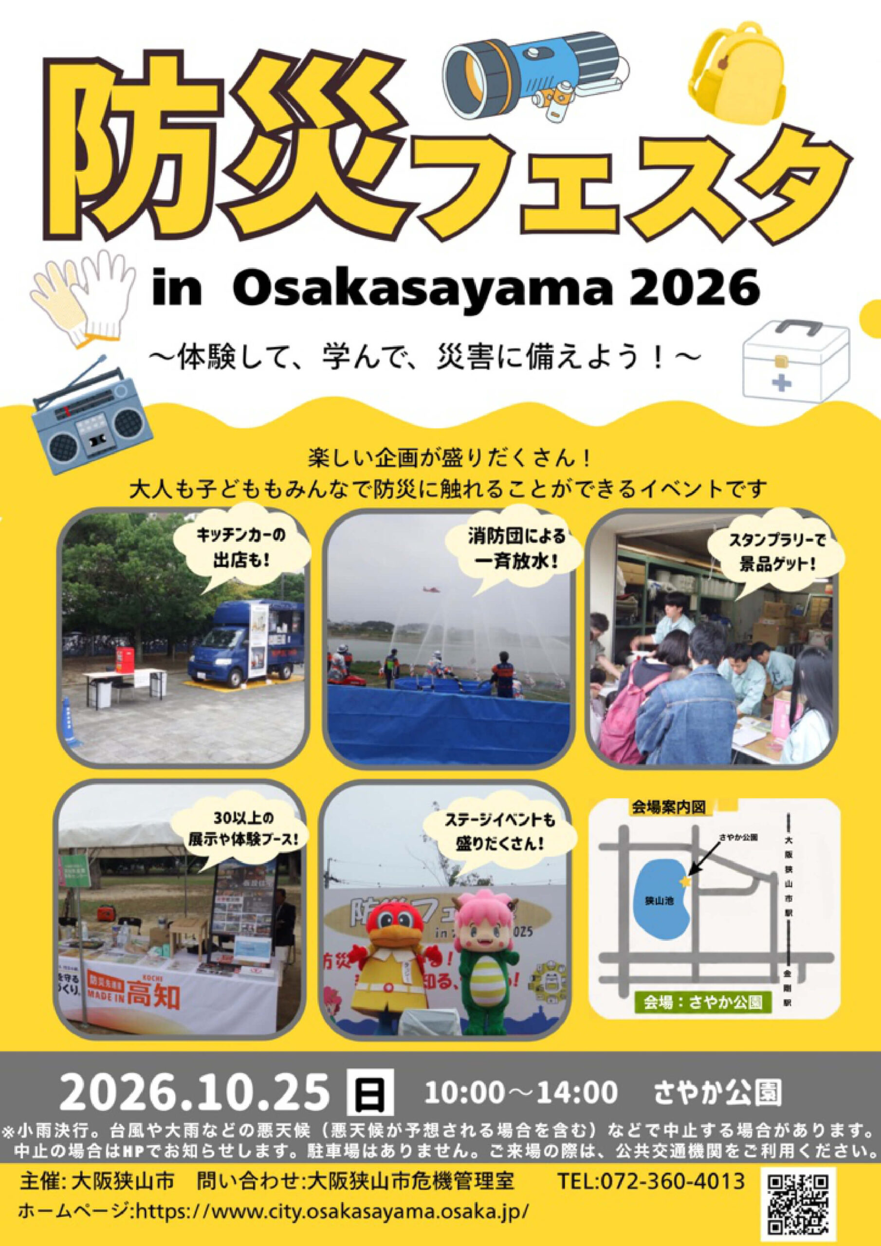 【30以上の体験・展示ブース！】「防災フェスタin大阪狭山 2026」が、さやか公園で2026年10月25日に開催！ (1)