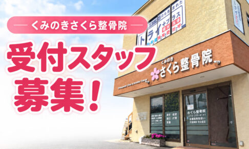 【大阪狭山市求人】「くみのきさくら整骨院」で、受付スタッフ(アルバイト)募集中! (3)