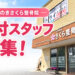 【大阪狭山市求人】「くみのきさくら整骨院」で、受付スタッフ（アルバイト）募集中！