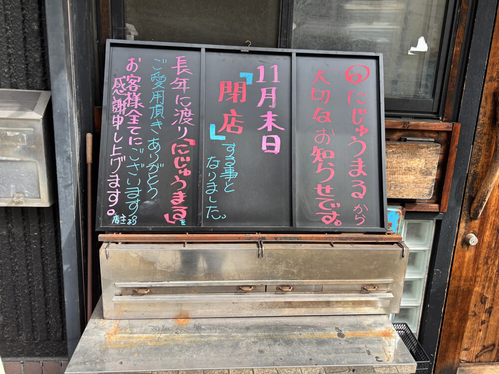【閉店】大阪狭山市駅すぐの居酒屋「にじゅうまる」が2026年11月末日で閉店へ (5)